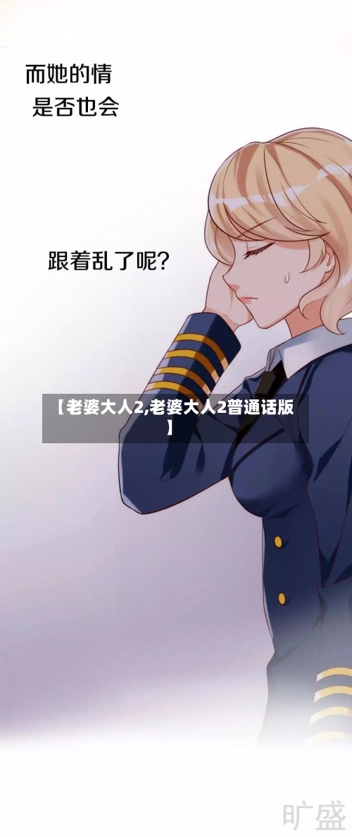 【老婆大人2,老婆大人2普通话版】-第2张图片