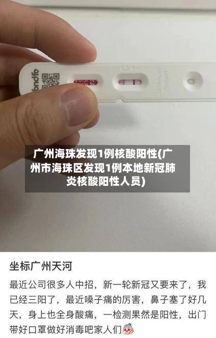 广州海珠发现1例核酸阳性(广州市海珠区发现1例本地新冠肺炎核酸阳性人员)-第2张图片