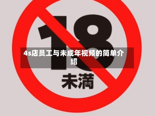 4s店员工与未成年视频的简单介绍-第1张图片