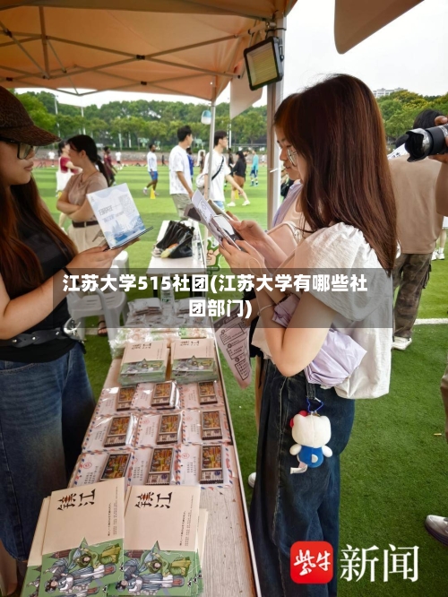 江苏大学515社团(江苏大学有哪些社团部门)-第1张图片