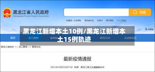 黑龙江新增本土10例/黑龙江新增本土15例轨迹-第1张图片