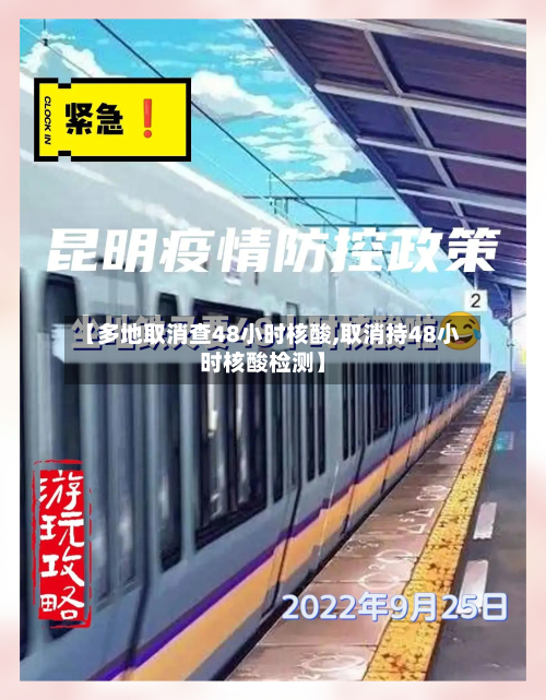 【多地取消查48小时核酸,取消持48小时核酸检测】-第2张图片