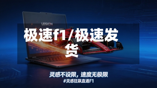 极速f1/极速发货-第3张图片