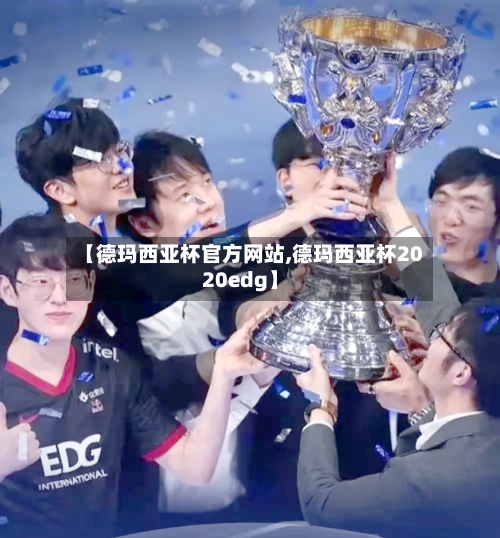 【德玛西亚杯官方网站,德玛西亚杯2020edg】-第1张图片