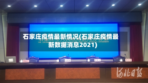 石家庄疫情最新情况(石家庄疫情最新数据消息2021)-第2张图片