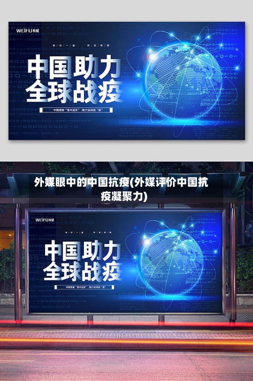 外媒眼中的中国抗疫(外媒评价中国抗疫凝聚力)-第1张图片