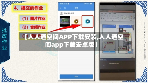 【人人通空间APP下载安装,人人通空间app下载安卓版】-第1张图片