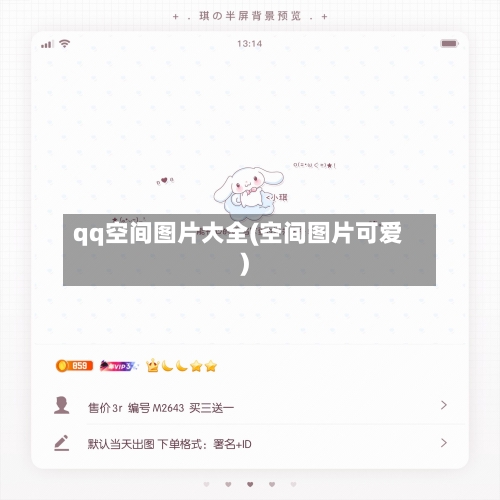 qq空间图片大全(空间图片可爱)-第2张图片