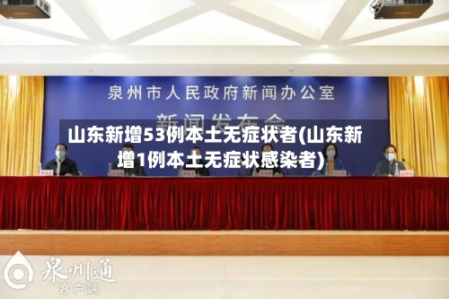 山东新增53例本土无症状者(山东新增1例本土无症状感染者)-第1张图片