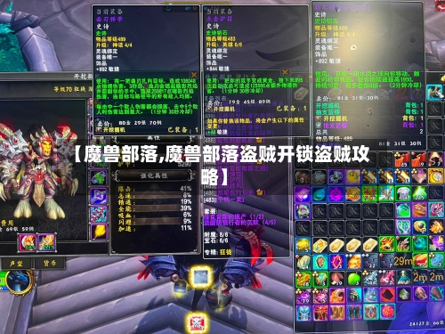 【魔兽部落,魔兽部落盗贼开锁盗贼攻略】-第1张图片