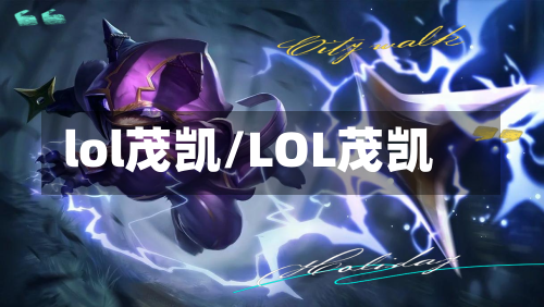 lol茂凯/LOL茂凯-第1张图片