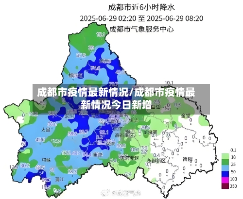 成都市疫情最新情况/成都市疫情最新情况今日新增-第1张图片