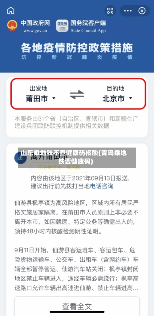 山东乘地铁不查健康码核酸(青岛乘地铁要健康码)-第1张图片