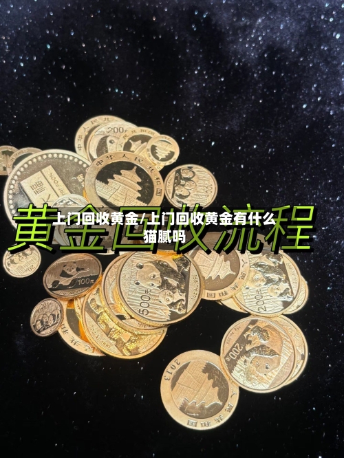 上门回收黄金/上门回收黄金有什么猫腻吗-第2张图片