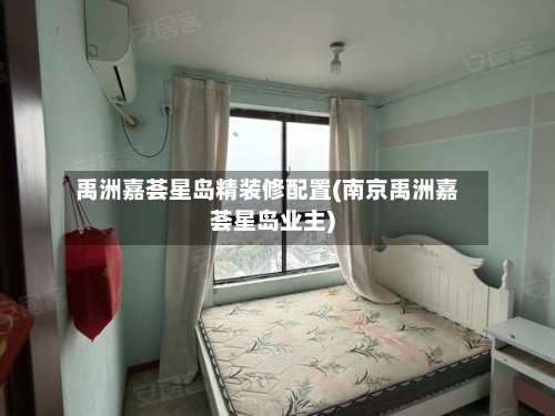 禹洲嘉荟星岛精装修配置(南京禹洲嘉荟星岛业主)-第1张图片