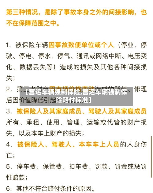 【营运车辆强制保险,营运车辆强制保险赔付标准】-第1张图片