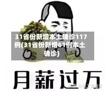 31省份新增本土确诊117例(31省份新增61例本土确诊)-第1张图片
