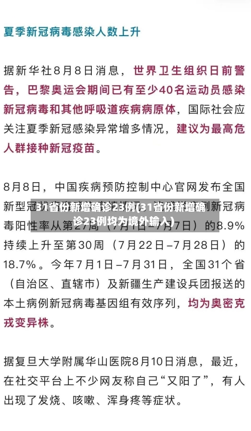 31省份新增确诊23例(31省份新增确诊23例均为境外输入)-第2张图片