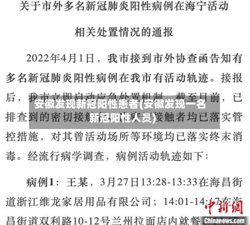 安徽发现新冠阳性患者(安徽发现一名新冠阳性人员)-第2张图片