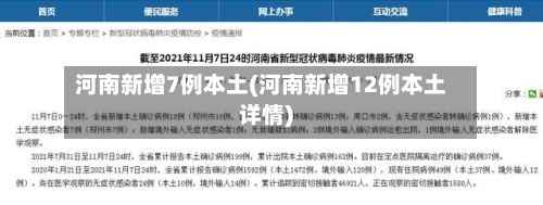 河南新增7例本土(河南新增12例本土详情)-第1张图片