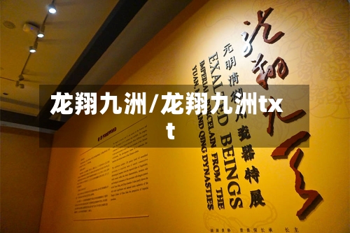 龙翔九洲/龙翔九洲txt-第2张图片
