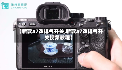 【新款a7改排气开关,新款a7改排气开关视频教程】-第1张图片