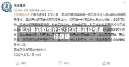 北京最新疫情介绍/北京最新疫情通报数据-第1张图片