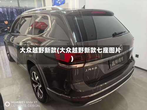 大众越野新款(大众越野新款七座图片)-第1张图片