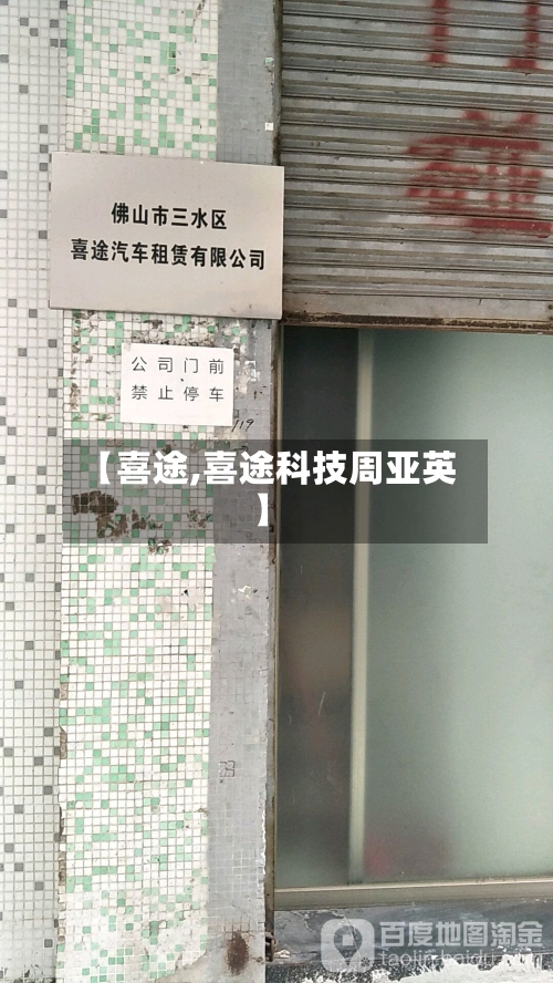 【喜途,喜途科技周亚英】-第2张图片