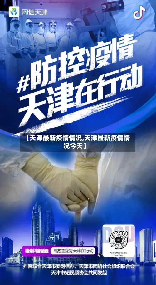 【天津最新疫情情况,天津最新疫情情况今天】-第2张图片
