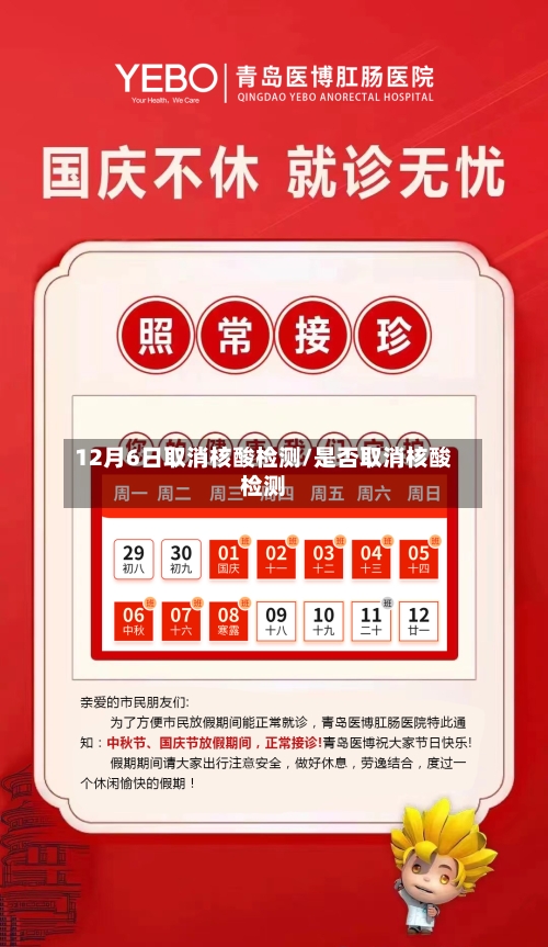 12月6日取消核酸检测/是否取消核酸检测-第1张图片