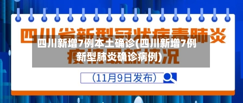 四川新增7例本土确诊(四川新增7例新型肺炎确诊病例)-第1张图片