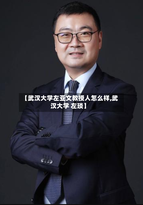 【武汉大学左亚文教授人怎么样,武汉大学 左琰】-第3张图片