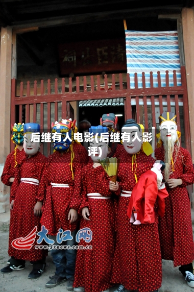 后继有人电影(后继有人影评)-第2张图片