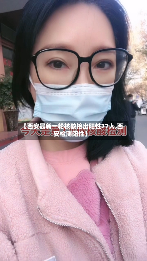 【西安最新一轮核酸检出阳性77人,西安检测阳性】-第1张图片