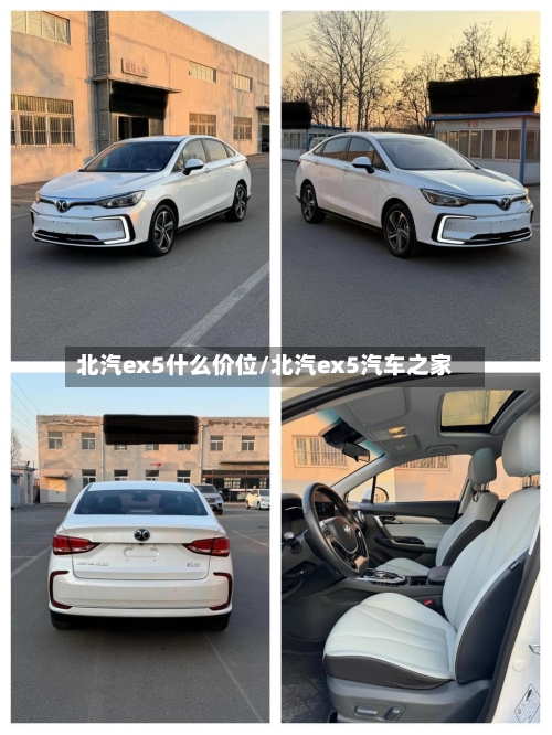 北汽ex5什么价位/北汽ex5汽车之家-第3张图片