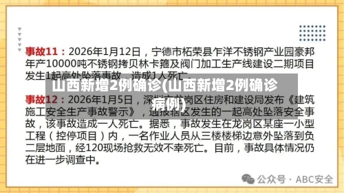 山西新增2例确诊(山西新增2例确诊病例)-第2张图片
