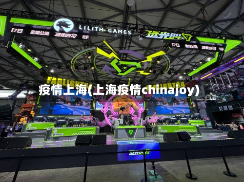 疫情上海(上海疫情chinajoy)-第2张图片