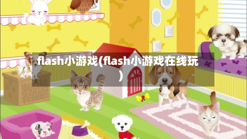 flash小游戏(flash小游戏在线玩)-第1张图片