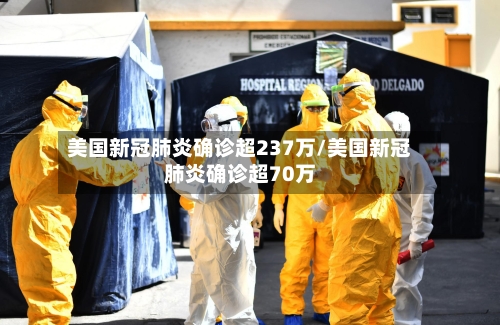 美国新冠肺炎确诊超237万/美国新冠肺炎确诊超70万-第1张图片