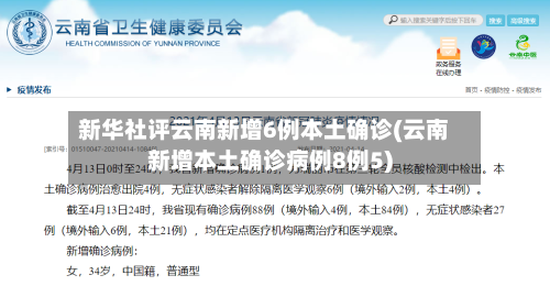 新华社评云南新增6例本土确诊(云南新增本土确诊病例8例5)-第1张图片