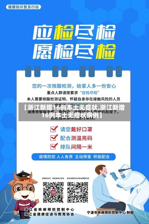 【浙江新增16例本土无症状,浙江新增16例本土无症状病例】-第1张图片
