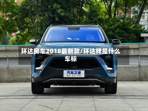 环达房车2018最新款/环达牌是什么车标-第1张图片