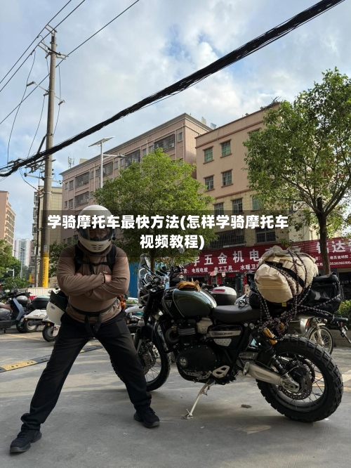 学骑摩托车最快方法(怎样学骑摩托车视频教程)-第1张图片