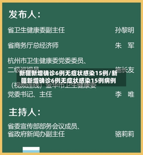 新疆新增确诊6例无症状感染15例/新疆新增确诊6例无症状感染15例病例-第1张图片