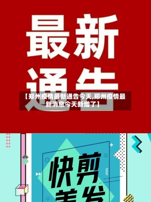 【郑州疫情最新通告今天,郑州疫情最新消息今天新增了】-第2张图片