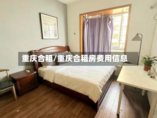 重庆合租/重庆合租房费用信息-第2张图片