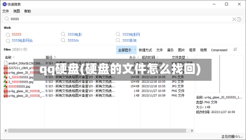 qq硬盘(硬盘的文件怎么找回)-第1张图片