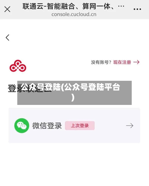 公众号登陆(公众号登陆平台)-第2张图片