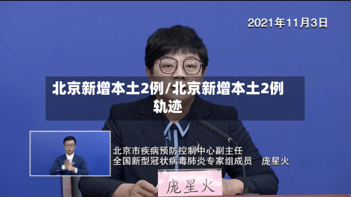 北京新增本土2例/北京新增本土2例轨迹-第1张图片